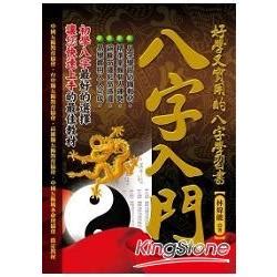 八字入门书籍|八字入門: 好學又實用的八字學習書 